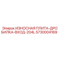 5730004169 ИЗНОСНАЯ ПЛИТА-ДРОБИЛКА-ВХОД-204L Epiroc