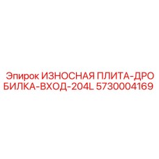 Износостойкая плита для входного узла дробилки Epiroc 204L