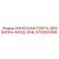 5730001456 ИЗНОСНАЯ ПЛИТА-ДРОБИЛКА-ВХОД-204L Epiroc
