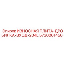 Защита входного узла дробилки Epiroc артикул 5730001456