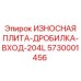 Защита входного узла дробилки Epiroc артикул 5730001456
