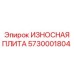 Защитная плита для дробилок Epiroc 5730001804