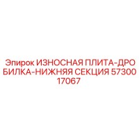 5730017067 ИЗНОСНАЯ ПЛИТА-ДРОБИЛКА-НИЖНЯЯ СЕКЦИЯ Epiroc