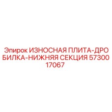 5730017067 ИЗНОСНАЯ ПЛИТА-ДРОБИЛКА-НИЖНЯЯ СЕКЦИЯ Epiroc