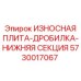 Оригинальная износостойкая плита Epiroc 5730017067 для дробильного оборудования