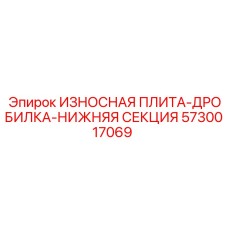 Оригинальная дробильная плита Epiroc 5730017069 нижней секции