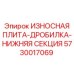 Оригинальная дробильная плита Epiroc 5730017069 нижней секции