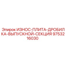 9753216030 ИЗНОС-ПЛИТА-ДРОБИЛКА-ВЫПУСКНОЙ-СЕКЦИЯ Epiroc