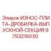 Плита выпускной секции дробилки 9753216030 от Эпирок