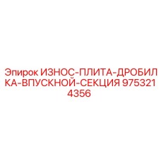 9753214356 ИЗНОС-ПЛИТА-ДРОБИЛКА-ВПУСКНОЙ-СЕКЦИЯ Epiroc