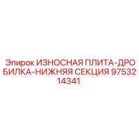 9753214341 ИЗНОСНАЯ ПЛИТА-ДРОБИЛКА-НИЖНЯЯ СЕКЦИЯ Epiroc