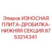 Оригинальная плита Epiroc 9753214341 для дробилок нижней секции