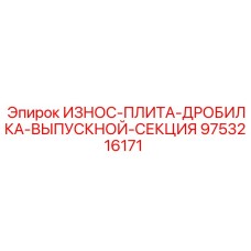Защитная плита выпускной секции дробилки Epiroc 9753216171