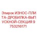 Защитная плита выпускной секции дробилки Epiroc 9753216171