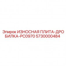 Защитная плита для дробильного оборудования Epiroc Powercrusher