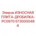Защитная плита для дробильного оборудования Epiroc Powercrusher