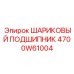 4700W61004 ШАРИКОВЫЙ ПОДШИПНИК Epiroc