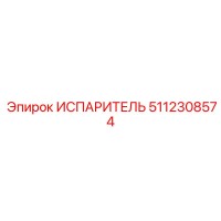 5112308574 ИСПАРИТЕЛЬ Epiroc