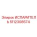 5112308574 ИСПАРИТЕЛЬ Epiroc