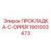 1901003473 ПРОКЛАДКА-C-OPPER Epiroc