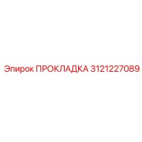 3121227089 ПРОКЛАДКА Epiroc