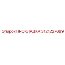 3121227089 ПРОКЛАДКА Epiroc