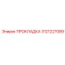 3121227089 ПРОКЛАДКА Epiroc