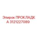 3121227089 ПРОКЛАДКА Epiroc