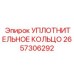2657306292 Уплотнительное кольцо Epiroc