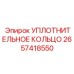 2657418550 УПЛОТНИТЕЛЬНОЕ КОЛЬЦО Epiroc