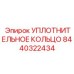 8440322434 Уплотнительное кольцо Epiroc