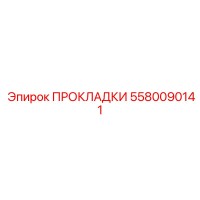 5580090141 ПРОКЛАДКИ Epiroc