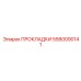 5580090141 ПРОКЛАДКИ Epiroc