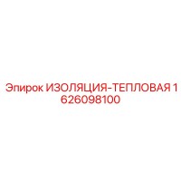 1626098100 ИЗОЛЯЦИЯ-ТЕПЛОВАЯ Эпирок