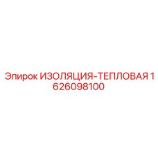 1626098100 ИЗОЛЯЦИЯ-ТЕПЛОВАЯ Эпирок