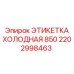 Этикетка ХОЛОДНАЯ 850 для полярного оборудования