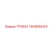 Трубка для низких температур Epiroc 1604838401