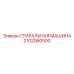 Инновационная модель 2102060500 с технологией CO2-очистки