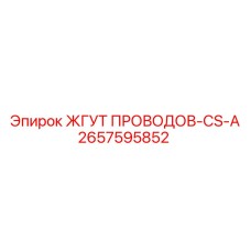 2657595852 ЖГУТ ПРОВОДОВ-CS-A Epiroc