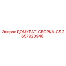 2657923948 ДОМКРАТ-СБОРКА-CS Epiroc