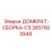 2657923948 ДОМКРАТ-СБОРКА-CS Epiroc