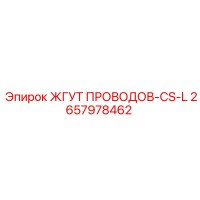 2657978462 ЖГУТ ПРОВОДОВ-CS-L Epiroc