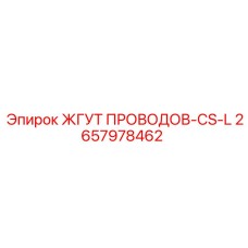 2657978462 ЖГУТ ПРОВОДОВ-CS-L Epiroc