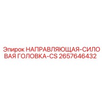 2657646432 НАПРАВЛЯЮЩАЯ-СИЛОВАЯ ГОЛОВКА-CS Epiroc