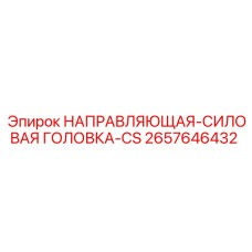 2657646432 НАПРАВЛЯЮЩАЯ-СИЛОВАЯ ГОЛОВКА-CS Epiroc