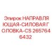 2657646432 НАПРАВЛЯЮЩАЯ-СИЛОВАЯ ГОЛОВКА-CS Epiroc