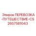 Деталь ПЕРЕВОЗКА-ПУТЕШЕСТВИЕ-CS артикул 2657581043 производитель Epiroc