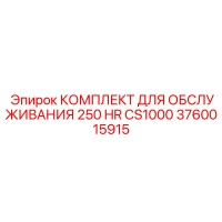 3760015915 КОМПЛЕКТ ДЛЯ ОБСЛУЖИВАНИЯ 250 HR CS1000 Epiroc