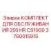 Стартовый комплект технического обслуживания Epiroc CS1000 3760015915
