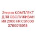 Комплект для технического обслуживания 2000 часов Epiroc CS1000 3760015918